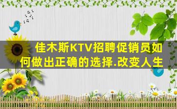 佳木斯KTV招聘促销员如何做出正确的选择.改变人生